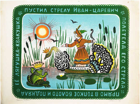 Васнецов Юрий Алексеевич. Царевна-Лягушка